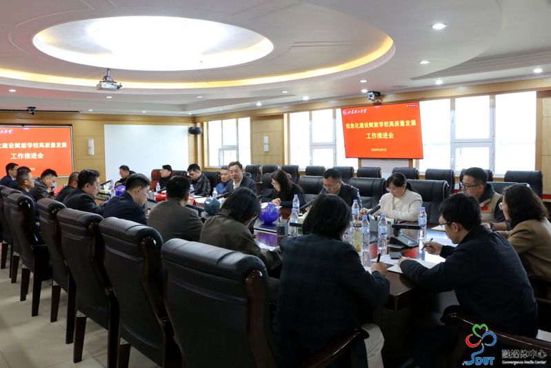 学校召开信息化建设赋能学校高质...