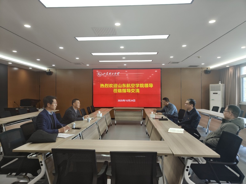 山东航空学院一行来信管处考察交...