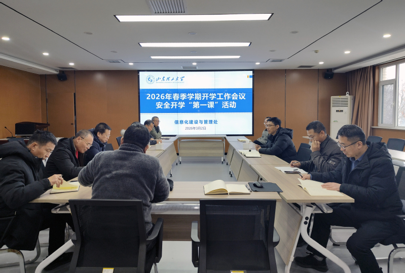 信息化建设与管理处召开新学期工...